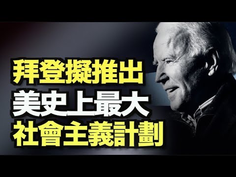 美中会谈后 中共拉拢俄罗斯朝鲜 抱团取暖？美媒：拜登计划推出大规模社会主义计划；非法移民将获得43.8亿美元的疫情纾困支票；科罗拉多州爆超市枪击案 至少6死 一名警官遇难；8am【希望之声TV】