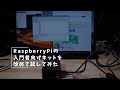 初心者向けRaspberryPiキットをセットアップしてみた #RaspberryPi4 #ラズパイ #セットアップ