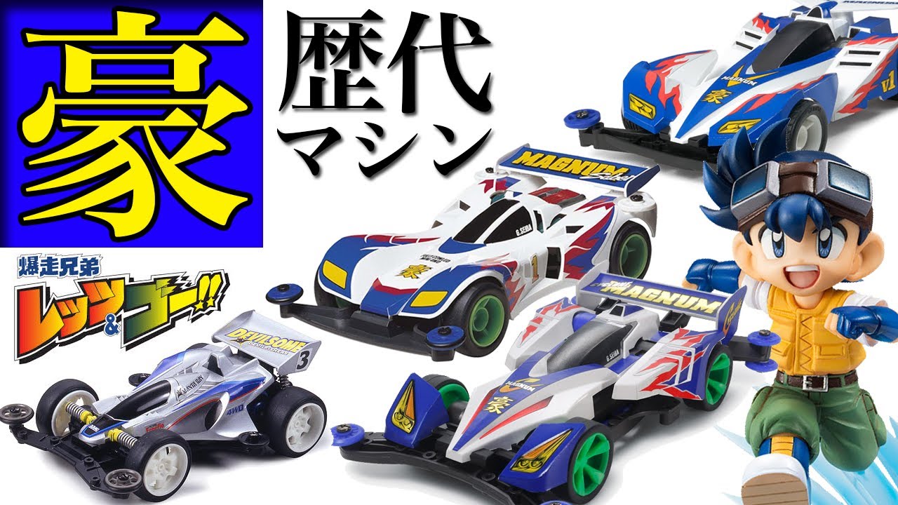 Mini4wd 星馬 烈の歴代マシンを紹介 レッツ ゴー ミニ四駆 Youtube