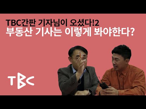 TBC간판 기자님이 오셨다!2 부동산 기사는 이렇게 봐야한다!?