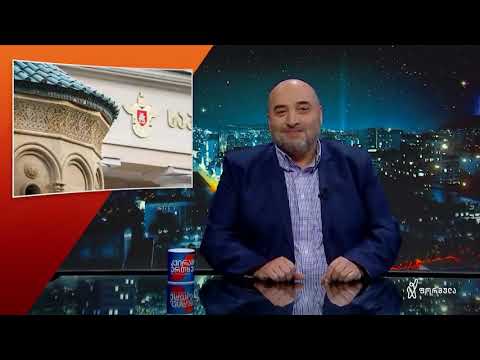 კვირაში ერთხელ მიშა მშვილდაძესთან ერთად - საპატრიარქოს ტახტის თამაშები