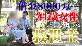 借金8000万…自己破産寸前の34歳女性がすがった男