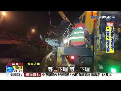 悚! 休旅車疑自撞護欄"墜4米高橋墩" 人車拋飛2重傷│中視新聞 20230405