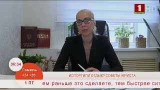 Добрай раніцы, Беларусь. Вам испортили отдых? Что делать? Советы юриста.