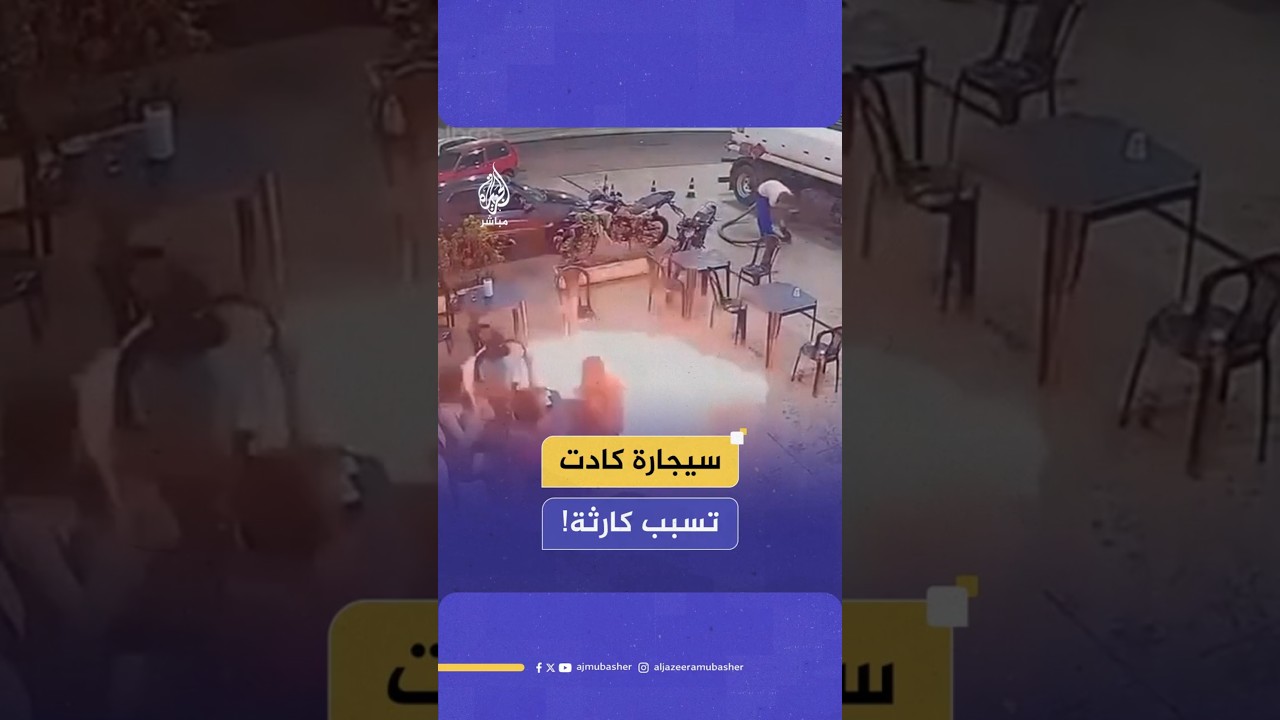 سيجارة كادت تسبب كارثة!