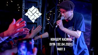 картинка: КАЗЯН ОУ74 02 04 20 (Часть3)
