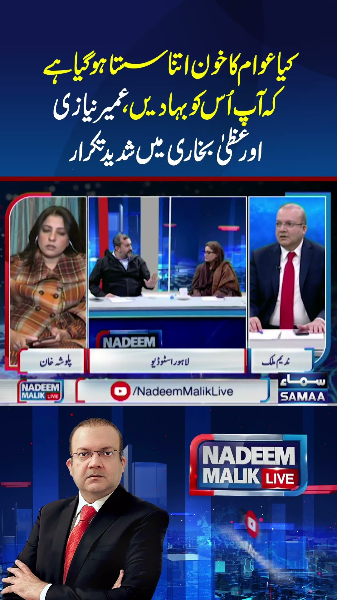 Umair Niazi and Azma Bukhari had a heated argument | SAMAA TV