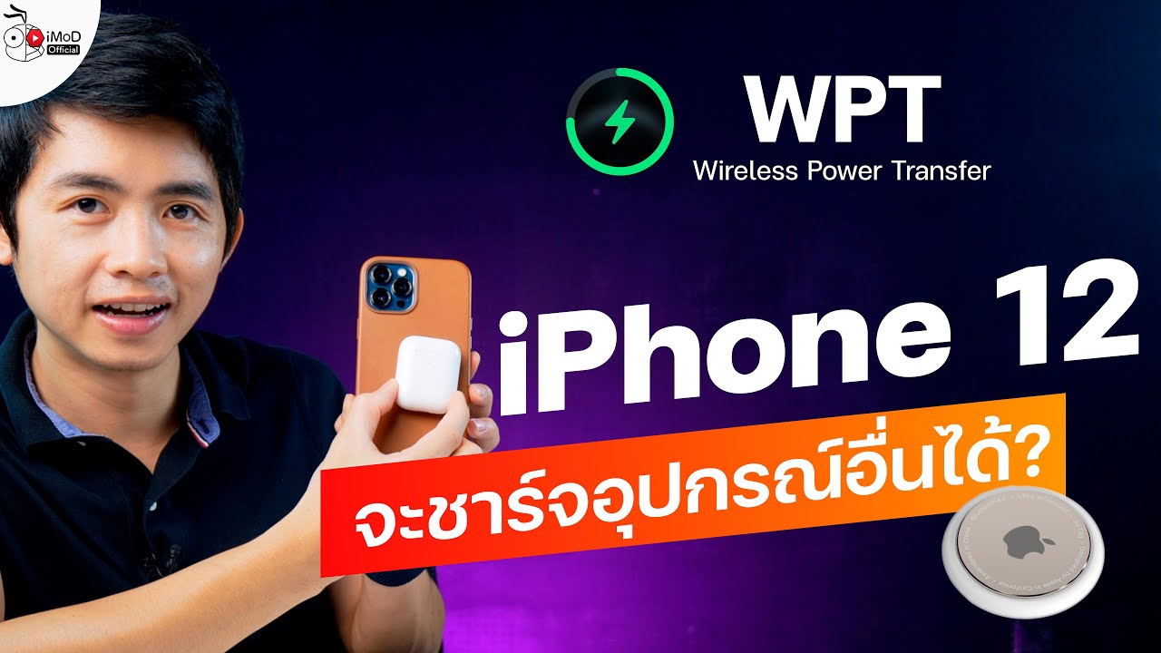 [iMoD] ลือ iPhone 12 รองรับชาร์จไฟให้อุปกรณ์อื่น (WPT) แต่ถูกปิดไว้ รอเปิดใช้กับอุปกรณ์ใหม่?