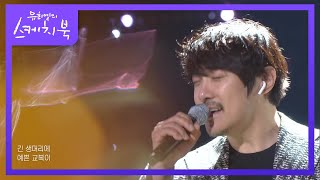 KCM - 흑백사진 [유희열의 스케치북/You Heeyeol’s Sketchbook] | KBS 210514 방송