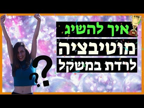 וִידֵאוֹ: איך ליצור מוטיבציה לרדת במשקל