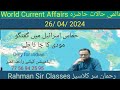 26 04 2024 world current affairs with rahman sir    inamur rahman