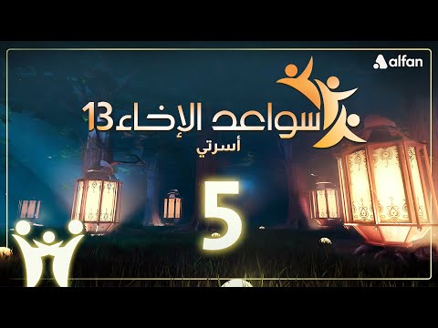سواعد الإخاء 13 أسرتي حلقة 5