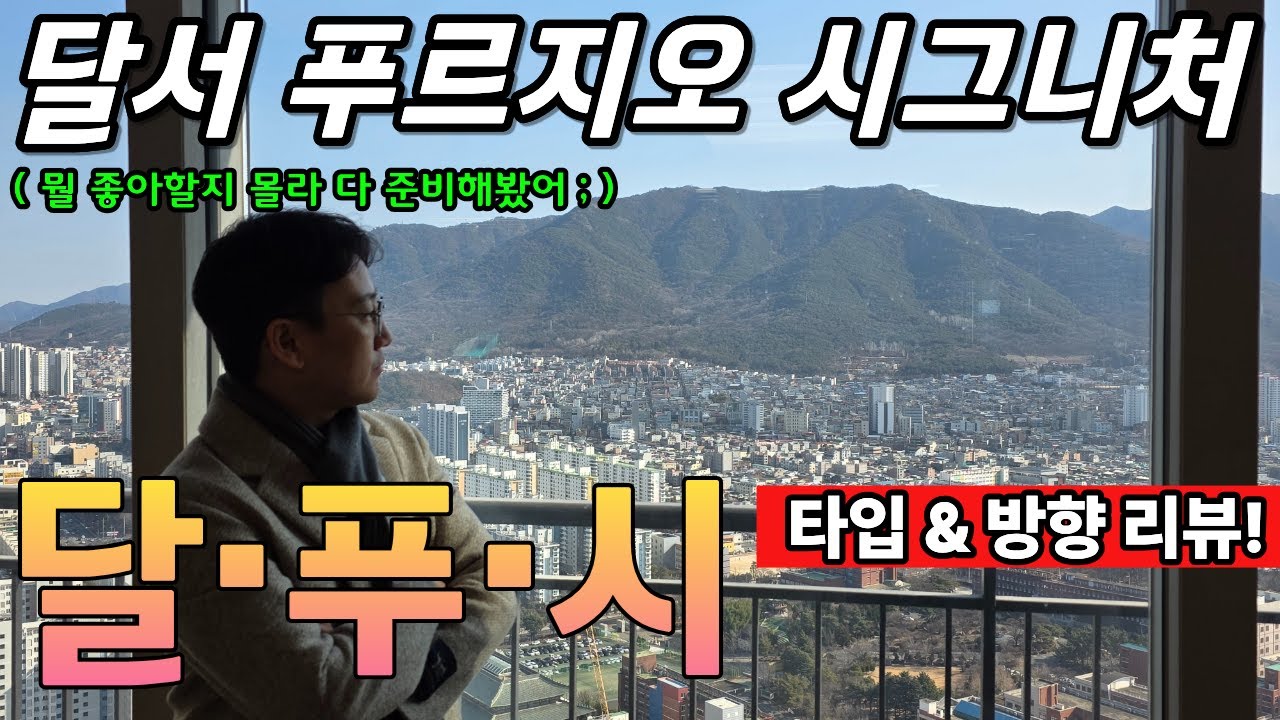 개봉박두) 달서 푸르지오 시그니처 모든 타입 사전점검 리뷰! 이 영상으로 찐종결!