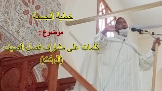 خطبة الجمعة : موضوع  كلمات على مشارف فصل الصيف (الوقت) للإمام والخطيب يوف الادريسي