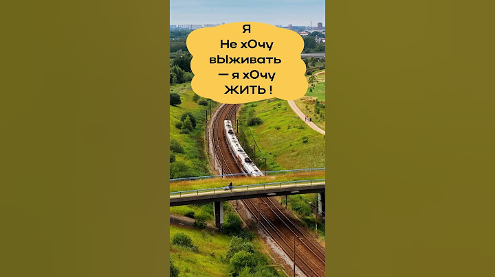 Я не хочу выживать - Я хочу ЖИТЬ! #мотивацияивдохновение #саморазвитие  #психология #личность