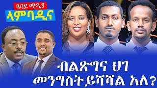 ላምባዲና - ብልጽግና ህገ መንግስት ይሻሻል አለ? - Lambadina - Ethiopia - Dec 22, 2021 - Abbay Media