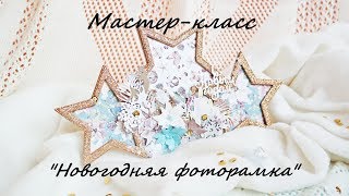 Мастер-класс "Новогодняя фоторамка" | Скрапбукинг | DIY "Christmas photo frame" | scrapbooking Мастер-класс "Новогодняя фоторамка" | Скрапбукинг | DIY "Christmas photo frame" | scrapbooking