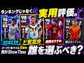 【ランキングじゃない】無料ShowTimeを正直評価します【eFootball2026,イーフト】