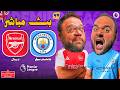 بث مباشر مباراة مانشستر سيتي ضد أرسنال الجولة 33 الدوري الإنجليزي 2025 2026