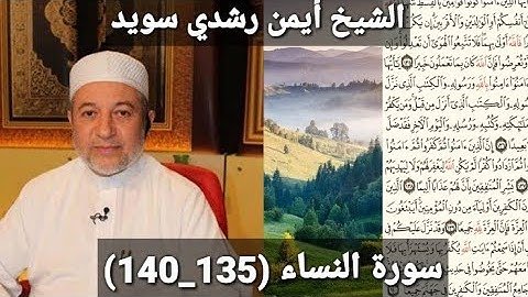 المصحف المرتل (مكتوبه) من سورة النساء (135_140) بصوت الشيخ أيمن رشدي سويد