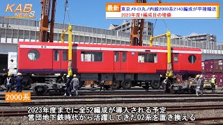 【2023年度1編成目の増備】東京メトロ丸ノ内線2000系2143Fが甲種輸送(2023年4月9日ニュース)