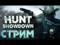 🔴🔞Hunt Showdown🔴выполняем задания на ПОСЛЕДЫШ