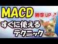 【FX】MACDの本当の使い方！勝率アップ！トレードですぐに使えるMACDのテクニック！