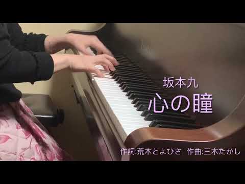 心の瞳  坂本九  【はまりん】