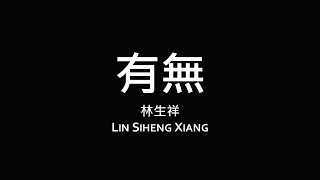 Video thumbnail of "林生祥 Lin Sheng Xiang / 有無【歌詞】"