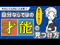 【目から鱗】ネガティブな感情を使って才能を見つけるには？〜自分の強みを活かして働き生きる秘訣〜