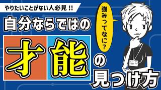 【目から鱗】ネガティブな感情を使って才能を見つけるには？〜自分の強みを活かして働き生きる秘訣〜