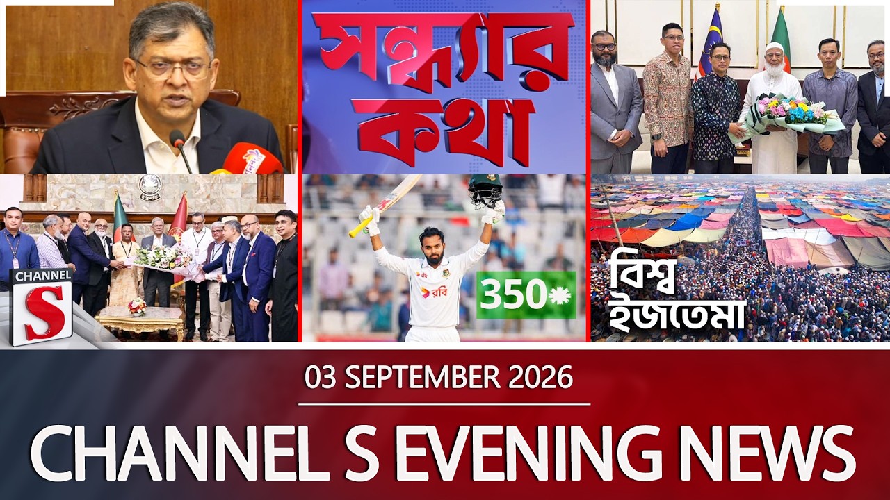 চ্যানেল এস সন্ধ্যার সংবাদ | সন্ধ্যা ৬.০০ | Latest News | Channel S | Channel S News