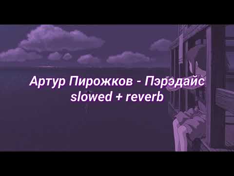 Артур Пирожков - Пэрэдайс