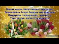 Туулган күнүң менен куттуктаймын!