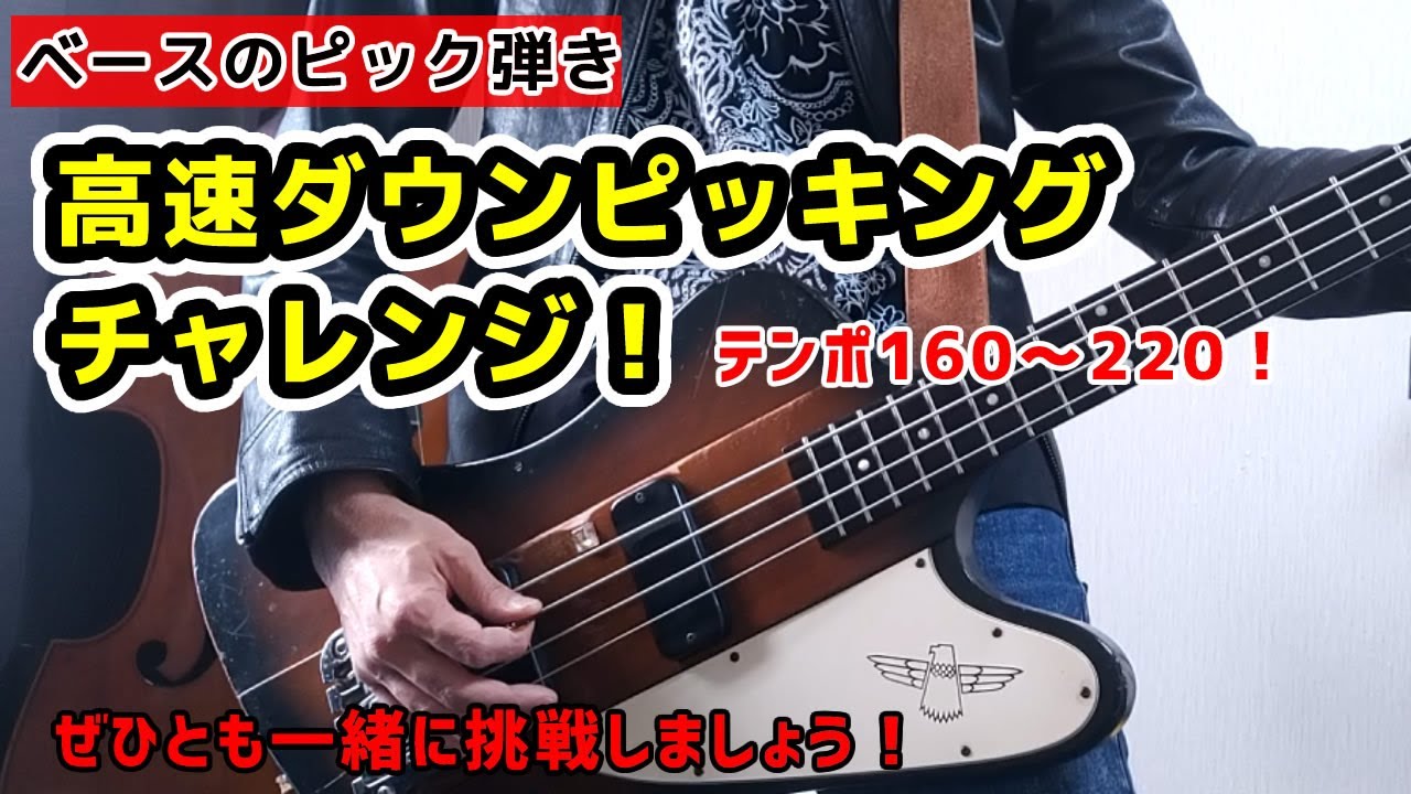 高速ダウンピッキングを極める！】BOOWYのベースを弾くなら松井恒松