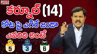 కర్నూల్ కోట పై ఎగిరే జండా ఎవరిది అంటే : Mahaa Vamsi Analysis On Kurnool Public Mood In AP Election