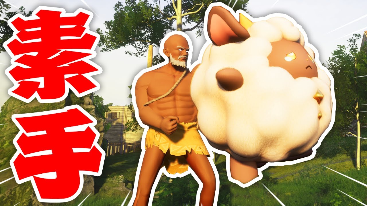 【Palworld】パルを素手で捕まえてみたｗｗ