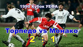 1990 Торпедо Москва vs Монако 2:1 Кубок УЕФА Обзор Тишков, Н.Савичев, Сарычев, Шустиков, Агашков