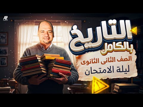 اقوى مراجعة ليلة الأمتحان في مادة التاريخ الصف الثاني الثانوى الترم الثاني مستر مروان حسن