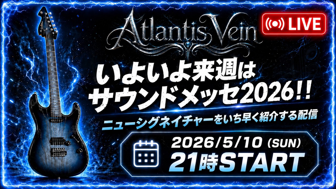 いよいよ来週はサウンドメッセ2026!! ニューシグネイチャーをいち早く紹介する配信。