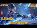 【完结】《斗罗大陆:武魂不是万魂幡》#一口气看完 #有声小说 #穿越 #斗罗大陆   #热血 #完结文#動漫 #小说 #有聲書 #一口氣看完