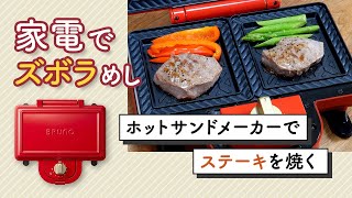 ホットサンドメーカーでステーキ肉を焼く！ 上下から一気に加熱できる