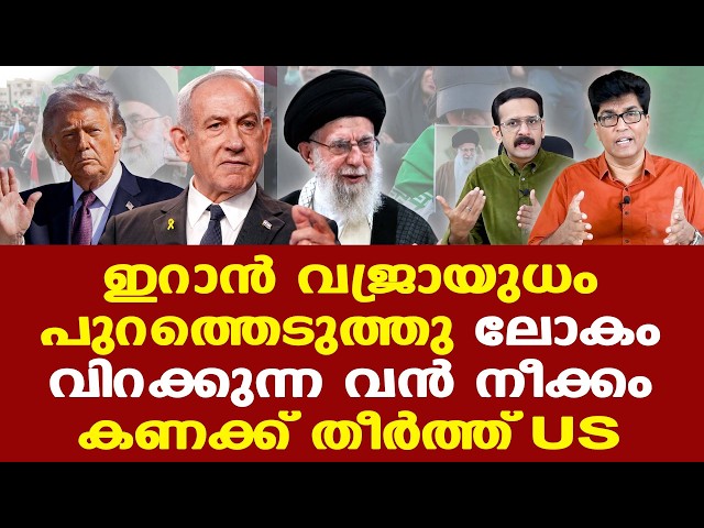 US, Israel സൈനിക കരുത്തിന് മുന്നില്‍ ഇറാന് പിടിച്ചു നില്‍ക്കാനാകുമോ?