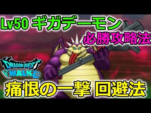 【ドラクエウォーク】Lv50 ギガデーモン 必勝攻略法!痛恨の一撃 回避法など!