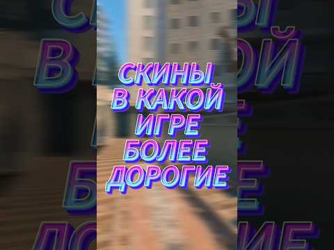Угадай Какой Скин