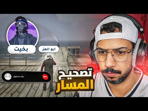 أبو العز يبدأ إصلاح أخطائه بعد العلاج ! 😣  #ريسبكت