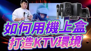 分享如何用機上盒打造KTV環境電視盒+混音器+共地器+喇叭+麥克風=KTV 在家唱歌其實很簡單 Feat. 美華影音 X RockTek KTV100 正版Google授權 最強雲端K歌伴唱機組