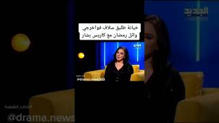 خيانة طليق سلاف فواخرجي وائل رمضان مع كاريس بشار