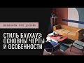 Стиль баухауз: основные черты и особенности