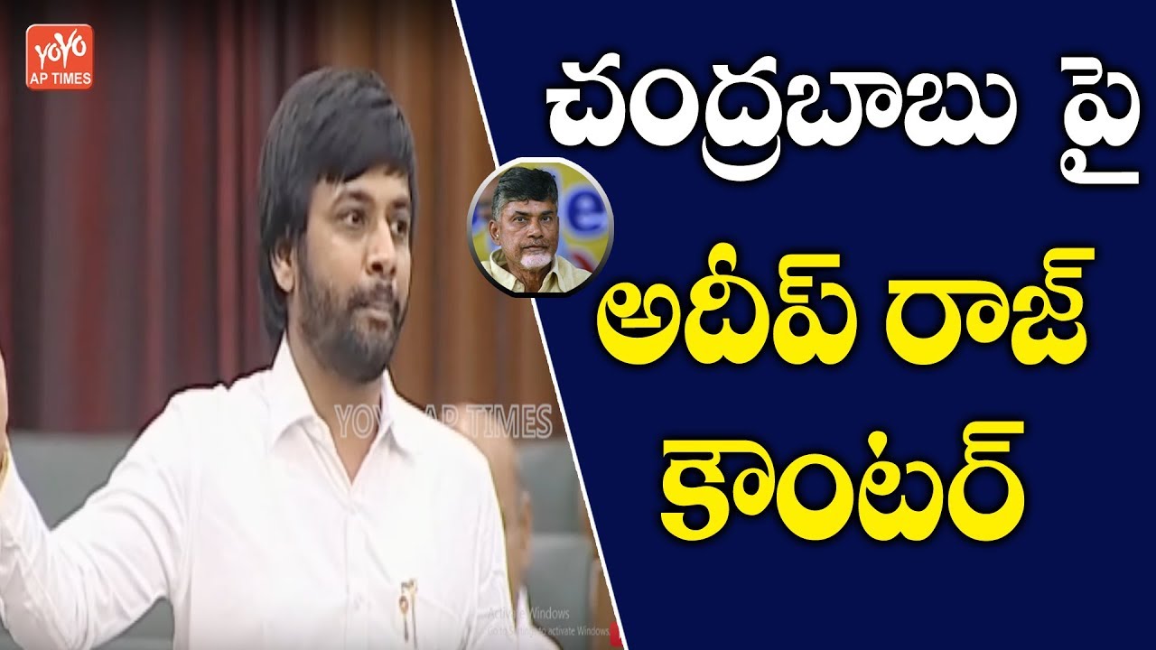 MLA Adeep Raj Strong Counter On Atchannaidu In AP Assembly ...
